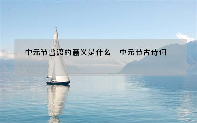 中元节普渡的意义是什么 中元节古诗词